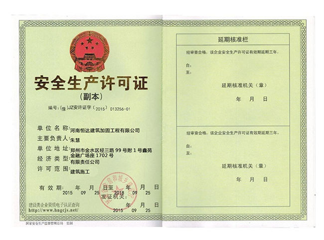 安全生產(chǎn)許可證